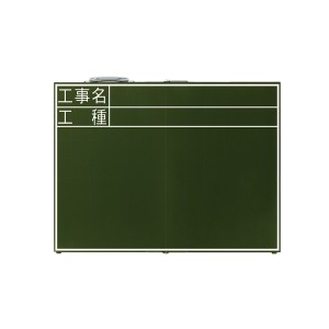 シンワ測定 76875 黒板 木製 折畳式 OC 45×60cm 「工事名・工種」 横[76875シンワ] 返品種別B