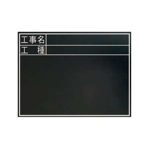 シンワ測定 77322 黒板 木製 耐水 TC 45×60cm 「工事名・工種」 横[77322シンワ] 返品種別B
