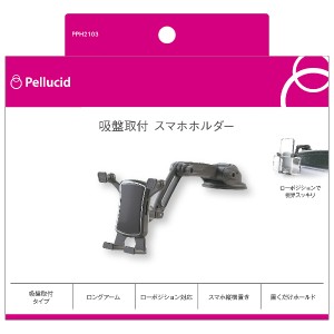 ペルシード PPH2103 縦横置き対応スマホホルダー ロングアーム吸盤Pellucid[PPH2103] 返品種別A