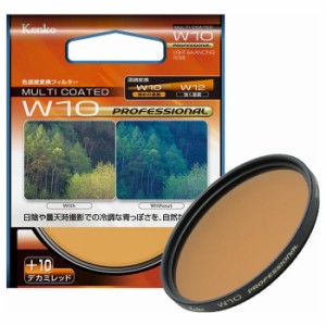 ケンコー W10 プロフエツシヨナル 55S 色温度変換フィルター W10 プロフェッショナル 55mm[W10プロフエツシヨナル55S] 返品種別A