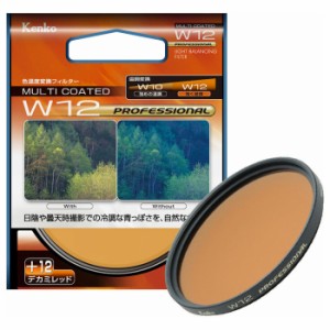 ケンコー W12 プロフエツシヨナル 55S 色温度変換フィルター W12 プロフェッショナル 55mm[W12プロフエツシヨナル55S] 返品種別A