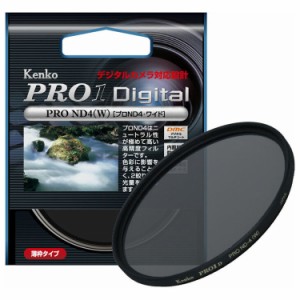 ケンコー PRO1デジタルND4 58S NDフィルター PRO1D プロND4(W) 58mm[PRO1デジタルND458S] 返品種別A