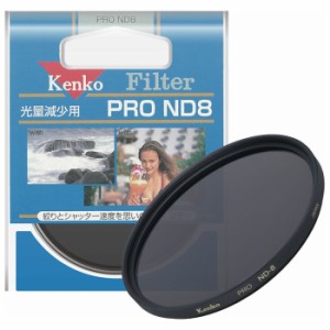 ケンコー プロND8 52S NDフィルター PRO ND8 52mm[プロND852S] 返品種別A