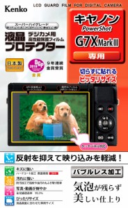 ケンコー KLP-CPSG7XMK3 キヤノン「PowerShot G7X MarkIII」用 液晶プロテクターKenko[KLPCPSG7XMK3] 返品種別A