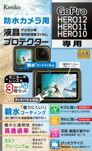 ケンコー KLP-GPH12 GoPro「HERO12/HERO11/HERO10」用 液晶プロテクター 防水カメラ用ゴープロ　カメラフィルム[KLPGPH12] 返品種別A