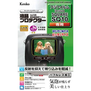 ケンコー KLP-FSQ10 富士フイルム「instax SQUARE SQ10」用 液晶プロテクター[KLPFSQ10] 返品種別A