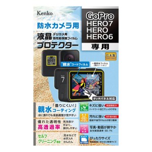 ケンコー KLP-GPH7 GoPro HERO7/HERO/HERO6用 液晶プロテクター[KLPGPH7] 返品種別A