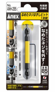 兼古製作所 ANH-285 なめたネジはずしビット 1本組(M3.5〜5.0ネジ対応/85mm)ANEX[ANH285カネコ] 返品種別B