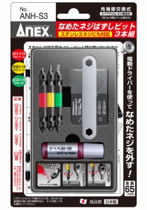 兼古製作所 ANH-S3 なめたネジはずしビット ステンレスネジ対応 3本組(M2.5〜3.0/M3.5〜5.0/M6.0〜M8.0)ANEX[ANHS3カネコ] 返品種別B