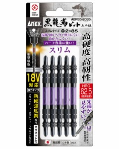 兼古製作所 ABRS5-2085 黒龍靭ビット スリムタイプ/強力タイプ(+2×85、両頭5本組)ANEX　黒龍靭ビット[ABRS52085カネコ] 返品種別B