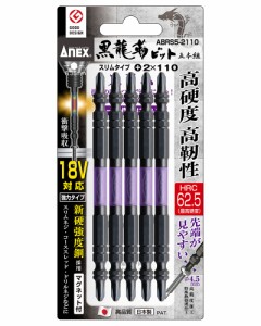 兼古製作所 ABRS5-2110 黒龍靭ビット スリムタイプ/強力タイプ(+2×110、両頭2本組)ANEX　黒龍靭ビット[ABRS52110カネコ] 返品種別B