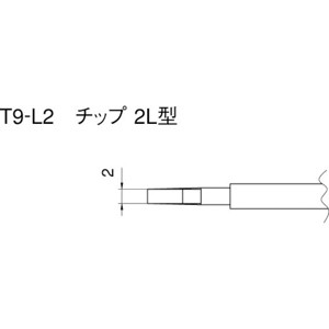 白光 T9-L2 こて先　2L型　（2本入り）マルチリワークステーション[T9L2] 返品種別B