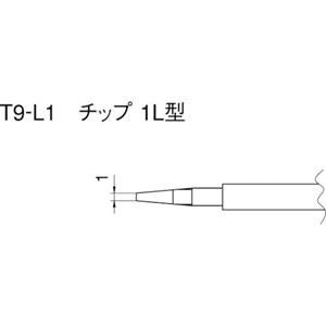白光 T9-L1 こて先　1L型　（2本入り）マルチリワークステーション[T9L1] 返品種別B