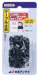 日本アンテナ CC-5-SP 5C用ケーブル止め（20個入り）[CC5SP] 返品種別A