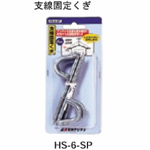 日本アンテナ HS-6-SP 支線固定くぎ（4本入）[HS6SP] 返品種別A