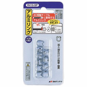 日本アンテナ R410-SP F型接栓用アルミリング(チューリップリング)【4C用】(10個入り)[R410SP] 返品種別A