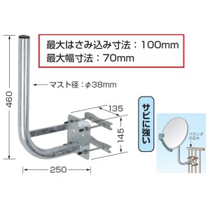 日本アンテナ NBS-400J アンテナ取り付け金具【ベランダ格子手すり用】[NBS400J] 返品種別A