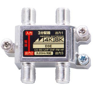 日本アンテナ D3E 3分配器【1端子電流通過】[D3Eニツポンアンテナ] 返品種別A