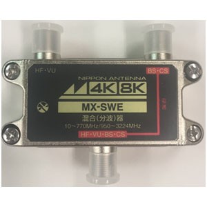 日本アンテナ MX-SWE 混合器【BS・CS】＋【HF・VHF・UHF】（4K/8K対応）[MXSWE] 返品種別A