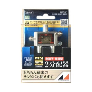 日本アンテナ D2EP-BP 2分配器（4K/8K対応）【全端子電通型】[D2EPBP] 返品種別A