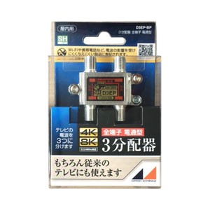 日本アンテナ D3EP-BP 3分配器（4K/8K対応）【全端子電通型】[D3EPBP] 返品種別A