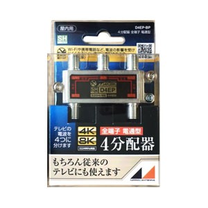 日本アンテナ D4EP-BP 4分配器（4K/8K対応）【全端子電通型】[D4EPBP] 返品種別A