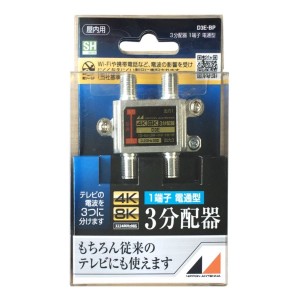 日本アンテナ D3E-BP 3分配器【1端子電流通過】[D3EBP] 返品種別A