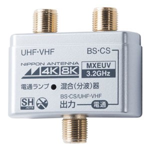 日本アンテナ MXEUV 4K8K放送対応混合（分波）器【BS/CS】＋【UHF・VHF】[MXEUV] 返品種別A