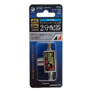 日本アンテナ FPD2E 4K8K対応2分配器【1端子間電流通過型】[FPD2E] 返品種別A