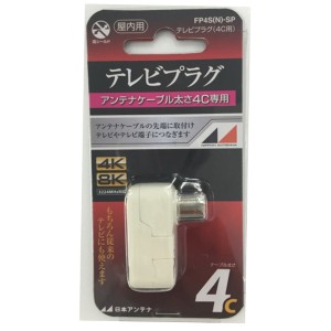 日本アンテナ FP4S(N)-SP 4K8K対応テレビプラグ（屋内用）【4C用】[FP4SNSP] 返品種別A