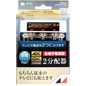 日本アンテナ DME2P-BP 屋外用2分配器[DME2PBP] 返品種別A