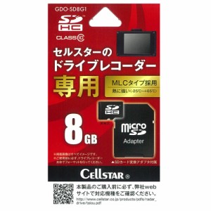 セルスター GDO-SD8G1 セルスタードライブレコーダー専用 micro SDHCカード8GB(MLC)CELLSTAR[GDOSD8G1] 返品種別A