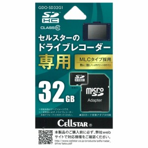 セルスター GDO-SD32G1 セルスタードライブレコーダー専用 micro SDHCカード32GB(MLC)CELLSTAR[GDOSD32G1] 返品種別A