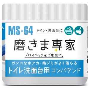 フチオカ MS-64 トイレ洗面台用コンパウンド 100g[MS64フチオカ] 返品種別B