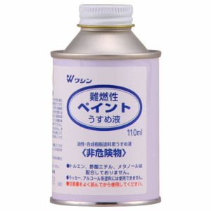 和信ペイント #930105(ワシン) 難燃性ペイント うすめ液 110mlWashin Paint[930105ワシン] 返品種別B