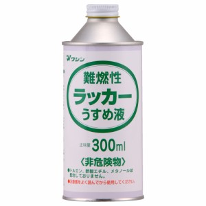 和信ペイント #930507(ワシン) 難燃性ラッカー うすめ液 300mlWashin Paint[930507ワシン] 返品種別B