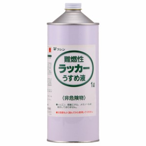 和信ペイント #931304(ワシン) 難燃性ラッカー うすめ液 1LWashin Paint[931304ワシン] 返品種別B