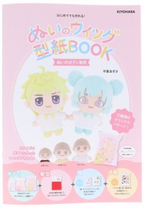 KIYOHARA NUIB-01 ぬいのウィッグ型紙BOOKキヨハラ[NUIB01キヨハラ] 返品種別B