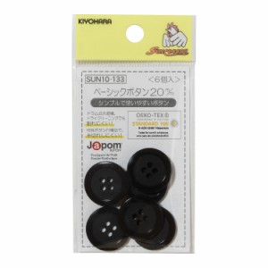 KIYOHARA SUN10-133 サンコッコー ベーシックボタン 20mm(黒)[SUN10133キヨハラ] 返品種別B