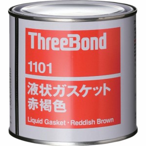 スリーボンド TB1101-1 液状ガスケット 1kg(赤褐色)工業用ガスケット[TB11011] 返品種別B