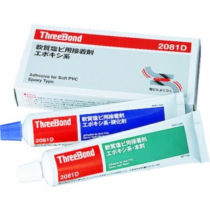 スリーボンド TB2081D エポキシ樹脂系接着剤 軟質塩ビ接着用 本剤＋硬化剤セット 200gエポキシ系接着剤2液タイプ[TB2081D] 返品種別B