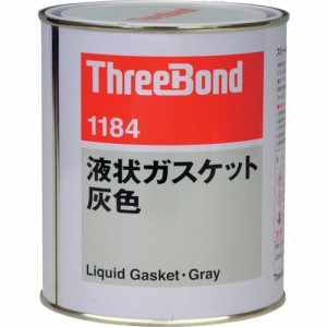 スリーボンド TB1184-1 液状ガスケット 1kg 灰色工業用ガスケット[TB11841] 返品種別B