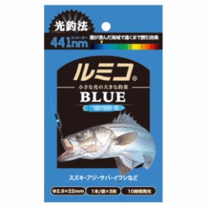 ルミカ A15102 ルミコ 3本入(ブルー)LUMICA(日本化学発光)[A15102ルミカ] 返品種別A