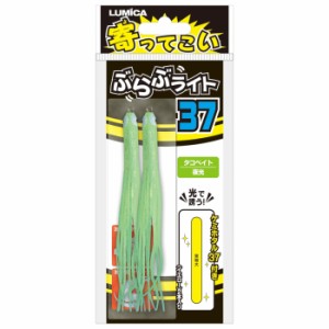 ルミカ A20233 寄ってこい ぶらぶライト37 夜光LUMICA(日本化学発光)[A20233ルミカ] 返品種別A