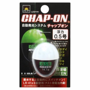ルミカ A21074 チャップオン 0.5号 グリーンLUMICA(日本化学発光) CHAP-ON 中通し電気ウキ[A21074ルミカ] 返品種別A