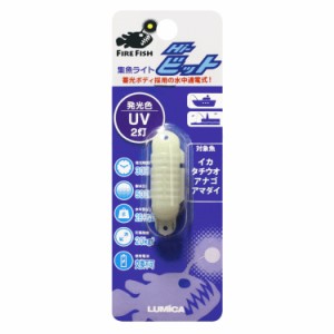 ルミカ C20249 LED水中集魚ライト ハイビット2灯(UV)LUMICA(日本化学発光)[C20249ルミカ] 返品種別A