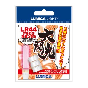 ルミカ G28626 大閃光　電池(ペンライト専用ボタン電池LR44)3個LUMICA(日本化学発光)[G28626ルミカ] 返品種別B