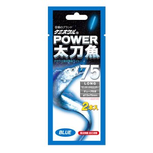 ルミカ A16117 ケミホタル パワー太刀魚75 ブルー(2本入)LUMICA(日本化学発光)[A16117ルミカ] 返品種別A