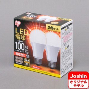 アイリスオーヤマ LED電球 一般電球形 1520lm（電球色相当）【2個セット】 IRIS Joshinオリジナルモデル LDA12L-G-10JA2P返品種別A