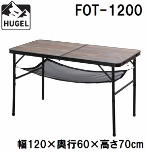 アイリスオーヤマ HUGEL(ヒューゲル) フォールディングテーブル(幅120cm・ブラウン) FOT-1200返品種別A